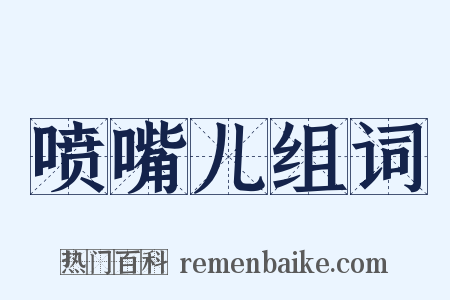 喷嘴儿组词是什么意思的图片